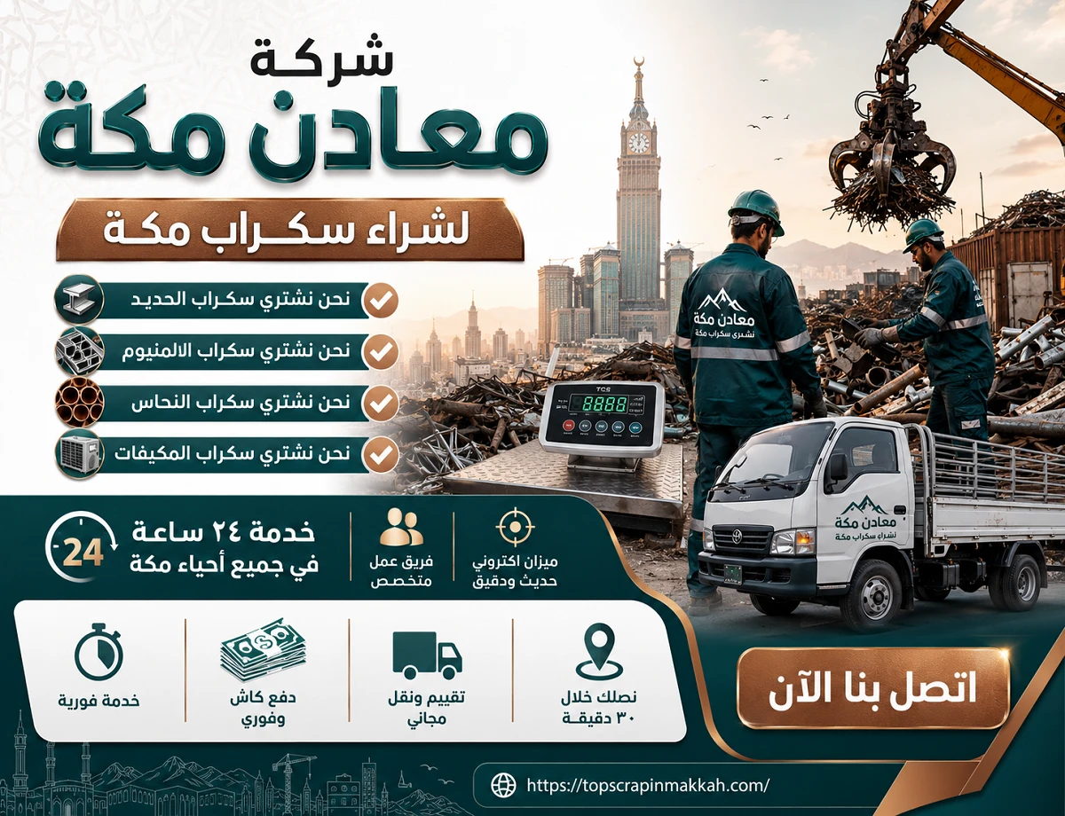 شراء سكراب مكة - شركة معادن مكة