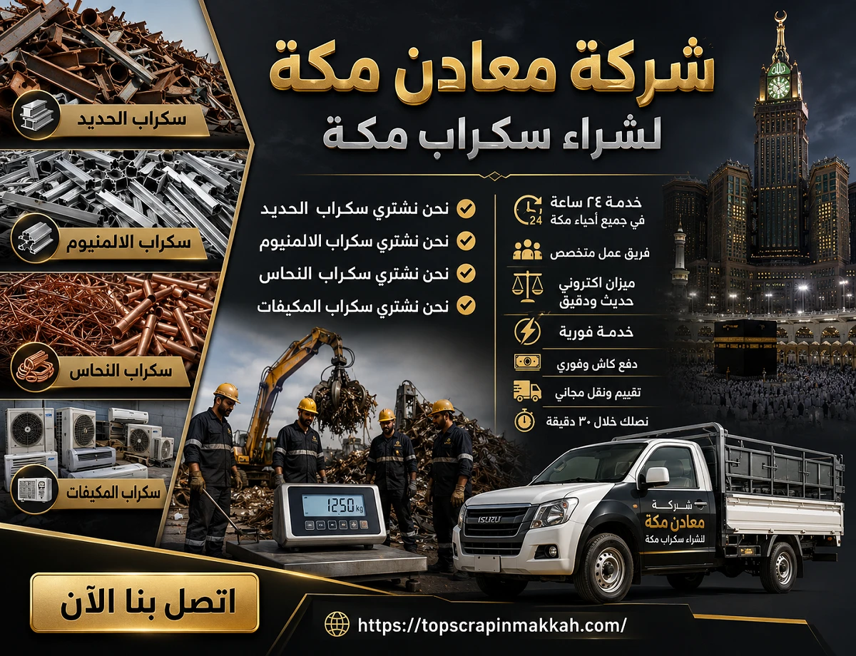 شراء سكراب مكة - شركة معادن مكة