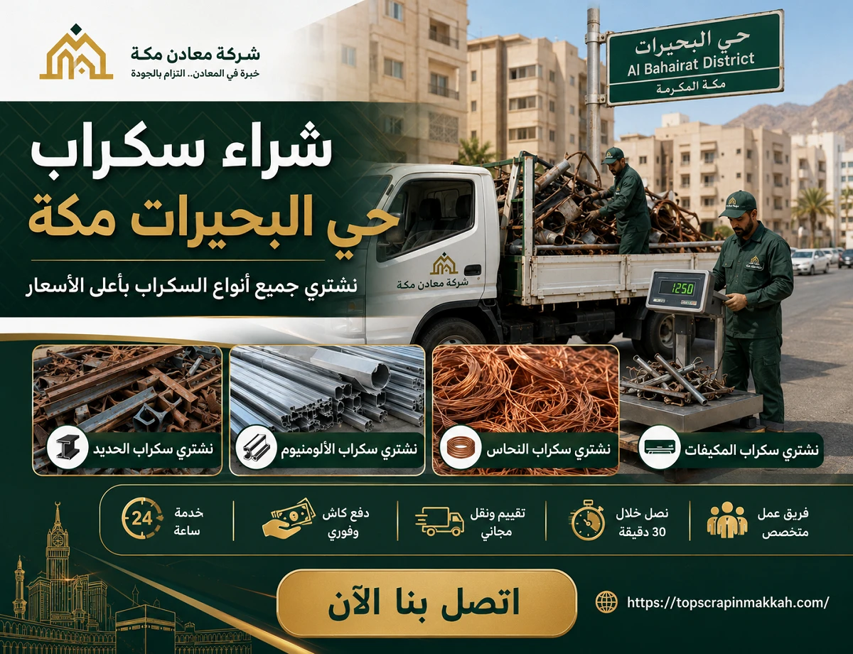 شراء سكراب حي البحيرات مكة - شركة معادن مكة