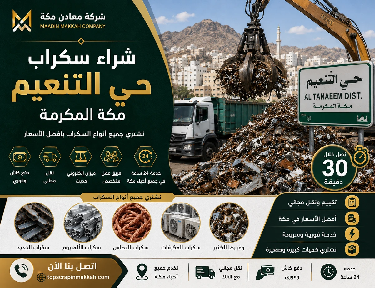 شراء سكراب حي التنعيم مكة - شركة معادن مكة