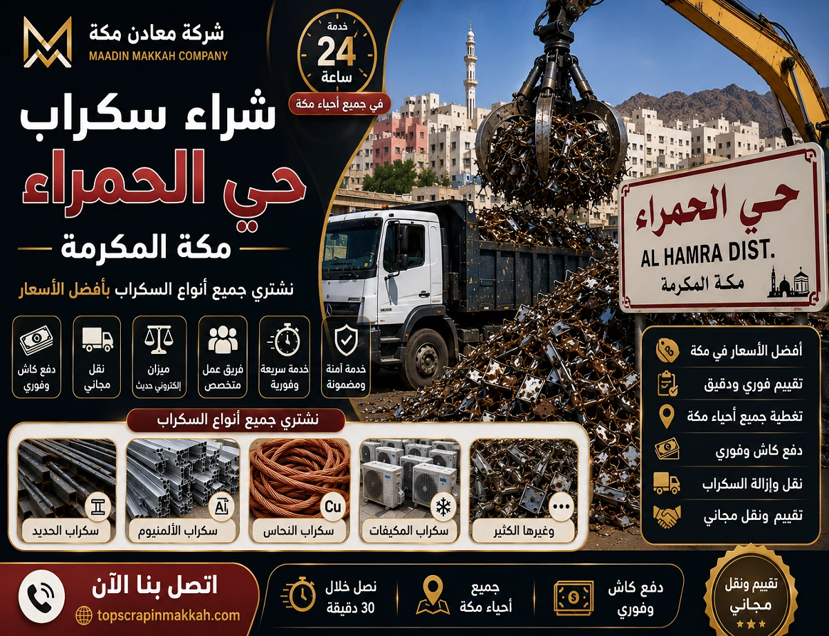 شراء سكراب حي الحمراء مكة - شركة معادن مكة