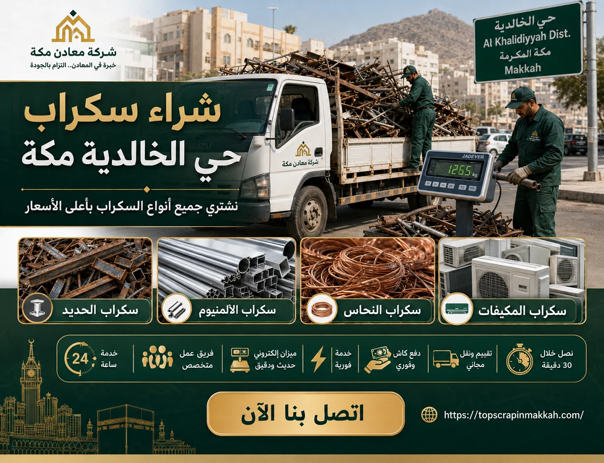 شراء سكراب حي الخالدية مكة - شركة معادن مكة