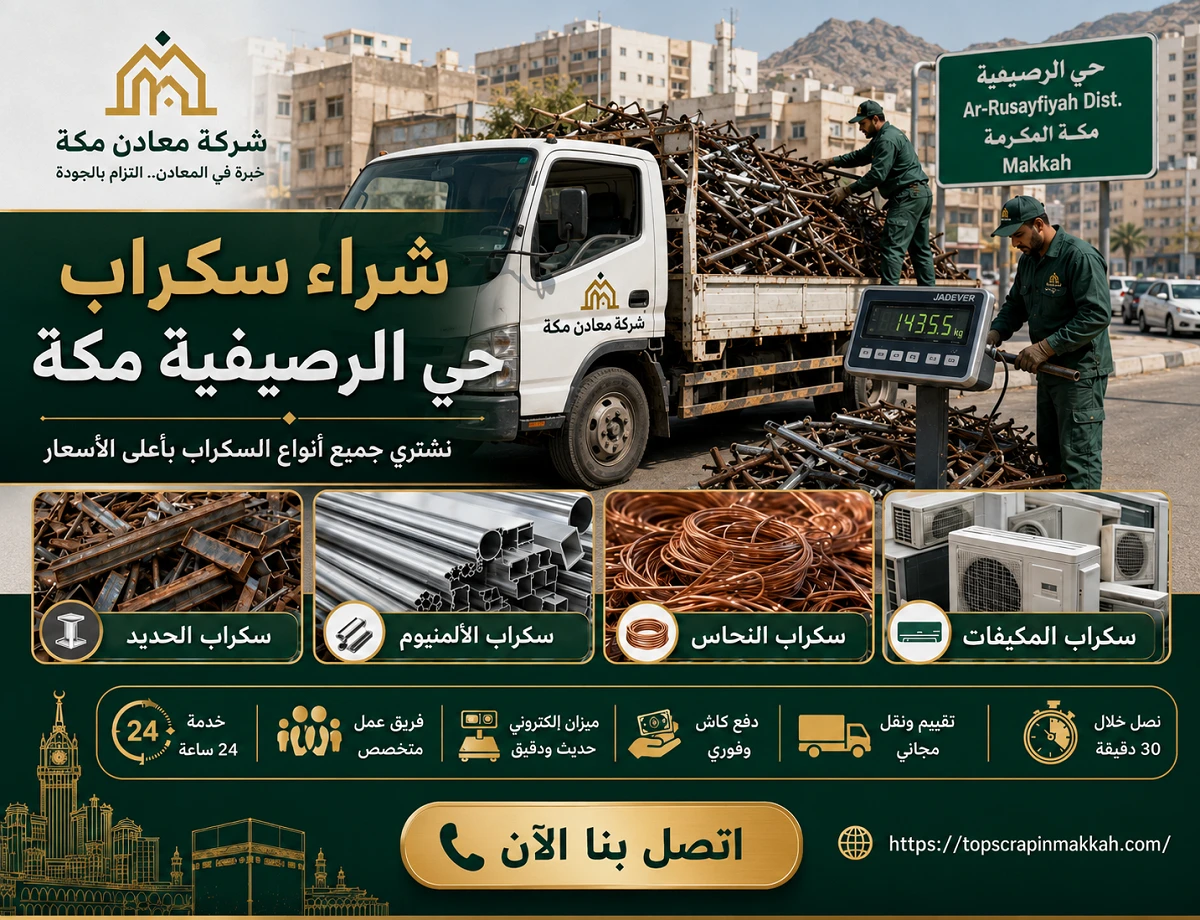 شراء سكراب حي الرصيفية مكة - شركة معادن مكة