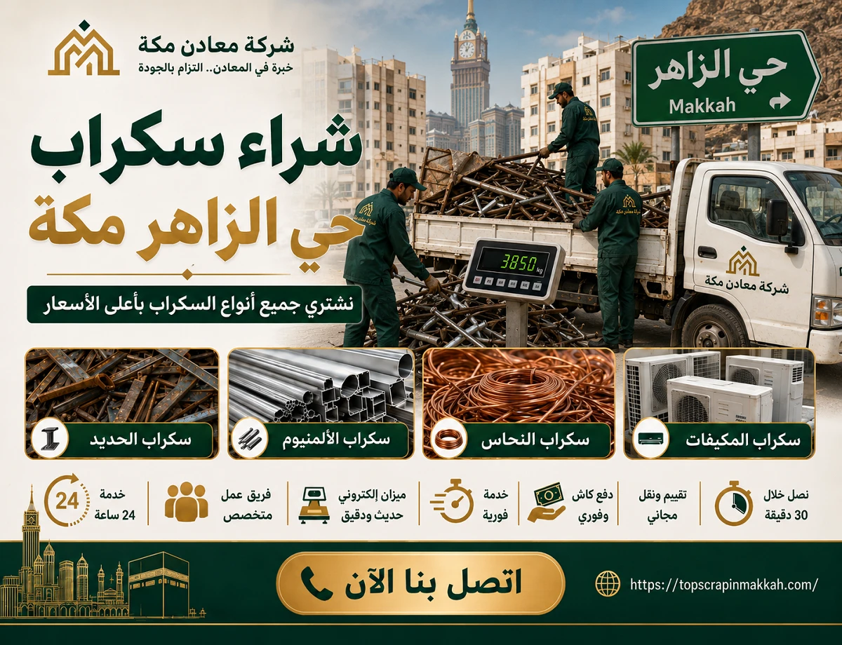 شراء سكراب حي الزاهر مكة - شركة معادن مكة