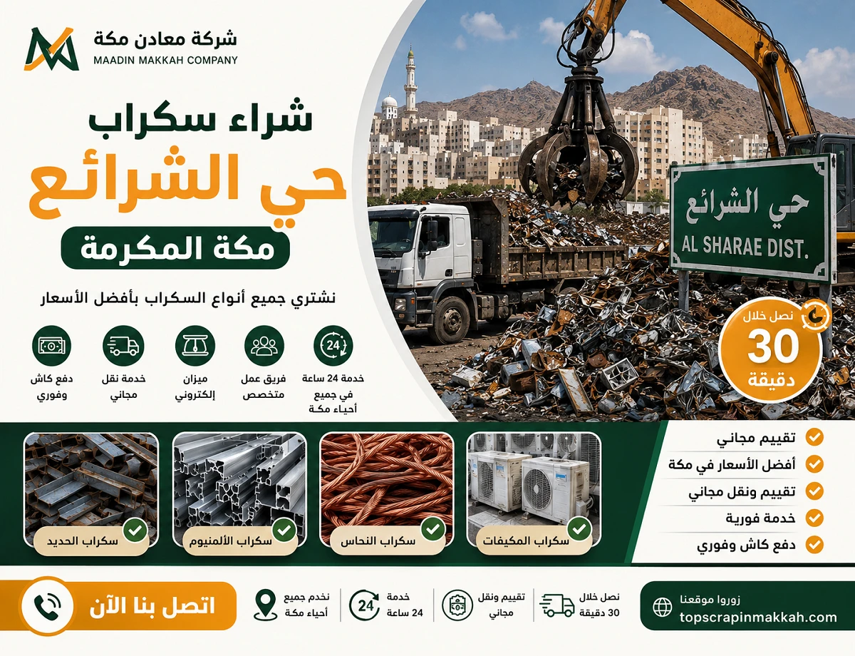 شراء سكراب حي الشرائع مكة - شركة معادن مكة