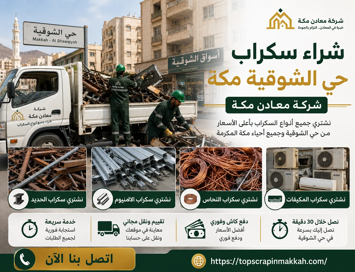 شراء سكراب حي الشوقية مكة - شركة معادن مكة