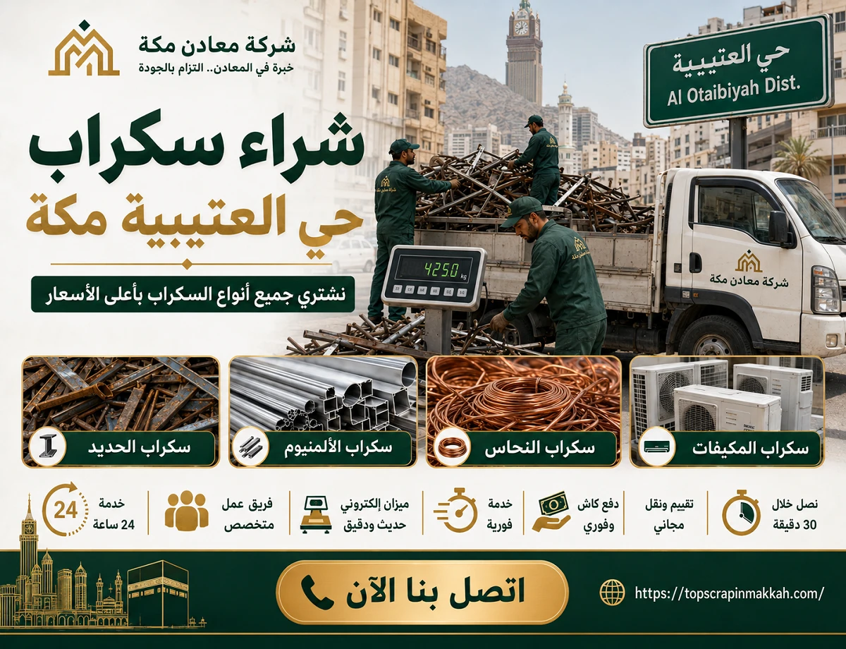 شراء سكراب حي العتيبية مكة - شركة معادن مكة