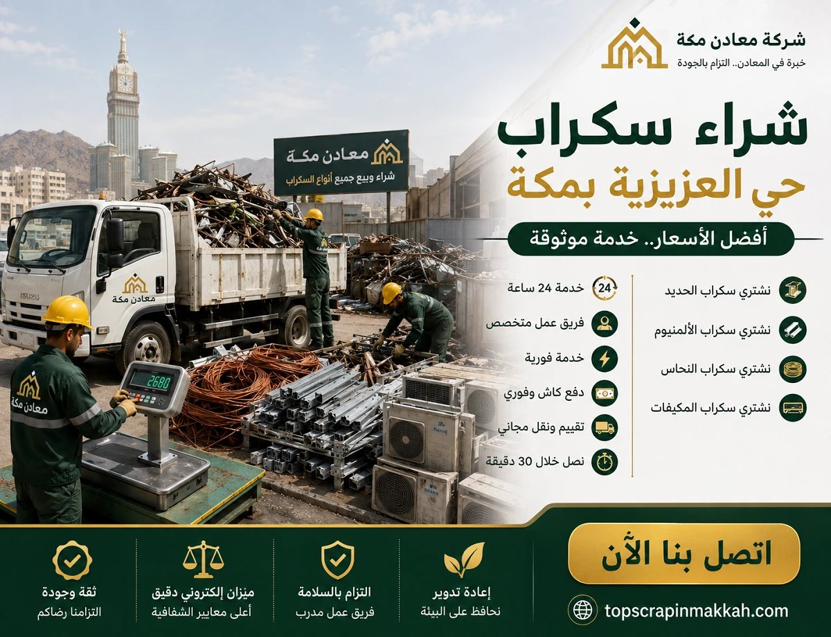 شراء سكراب حي العزيزية مكة - شركة معادن مكة