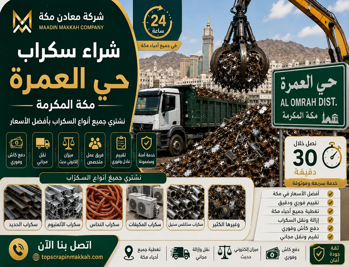 شراء سكراب حي العمرة مكة - شركة معادن مكة