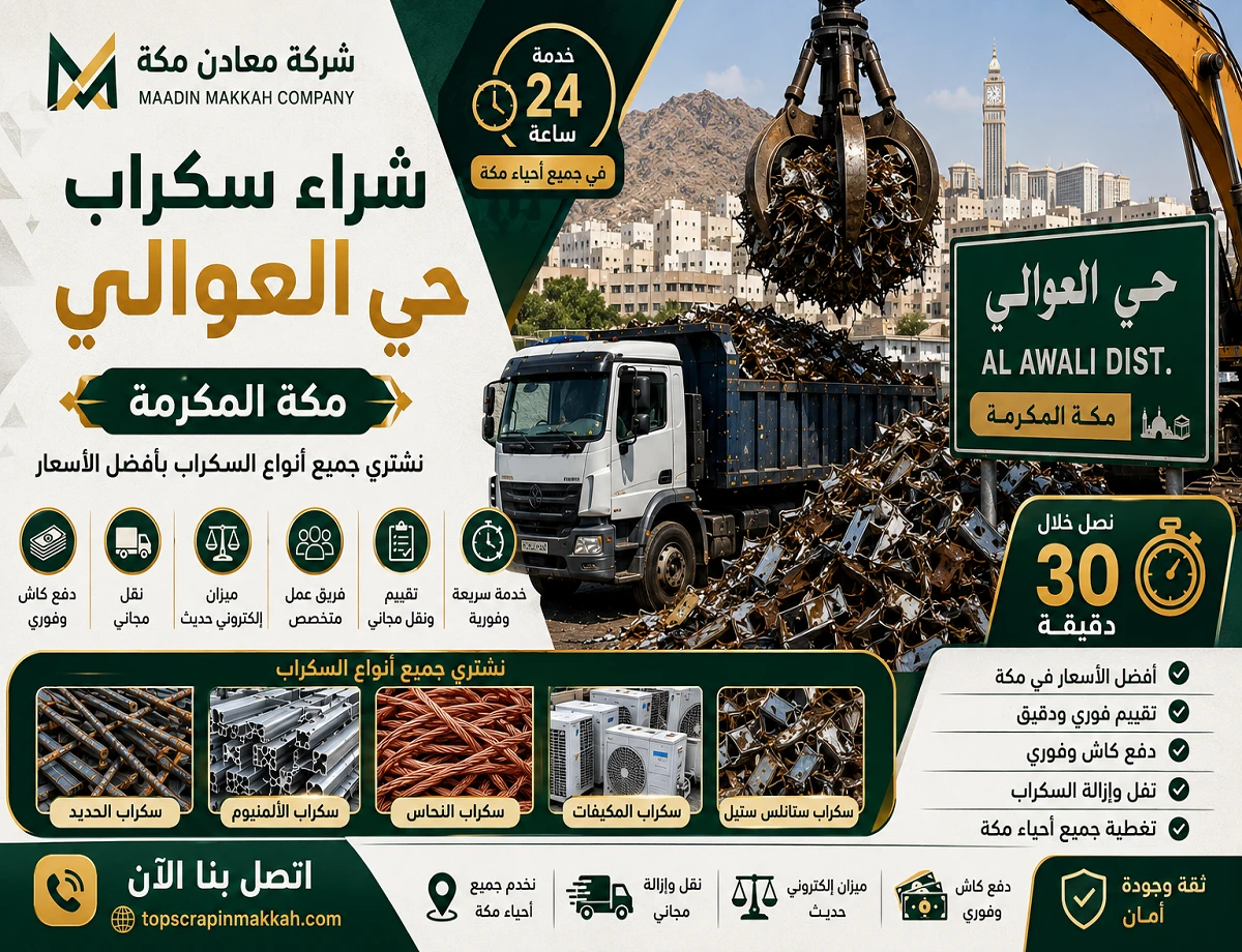 شراء سكراب حي العوالي مكة - شركة معادن مكة