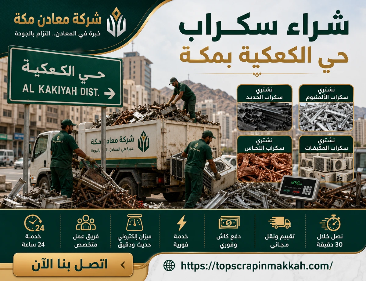 شراء سكراب حي الكعكية مكة - شركة معادن مكة