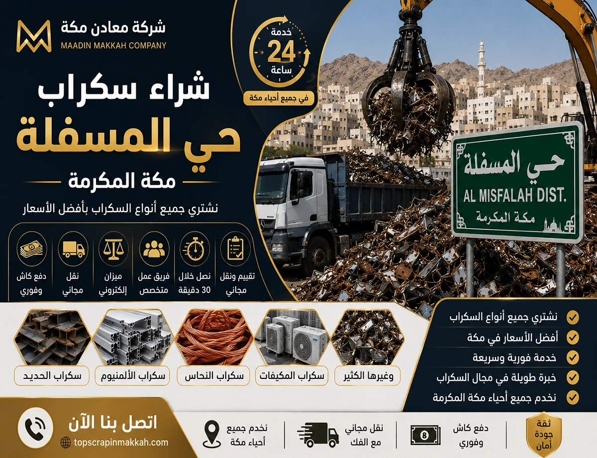 شراء سكراب حي المسفلة مكة - شركة معادن مكة