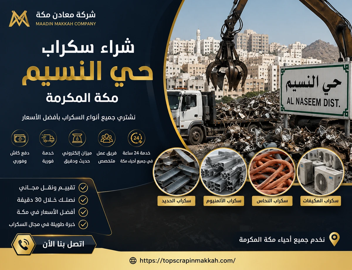 شراء سكراب حي النسيم مكة - شركة معادن مكة