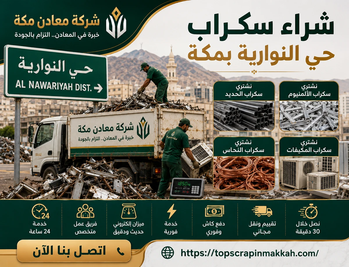 شراء سكراب حي النوارية مكة - شركة معادن مكة