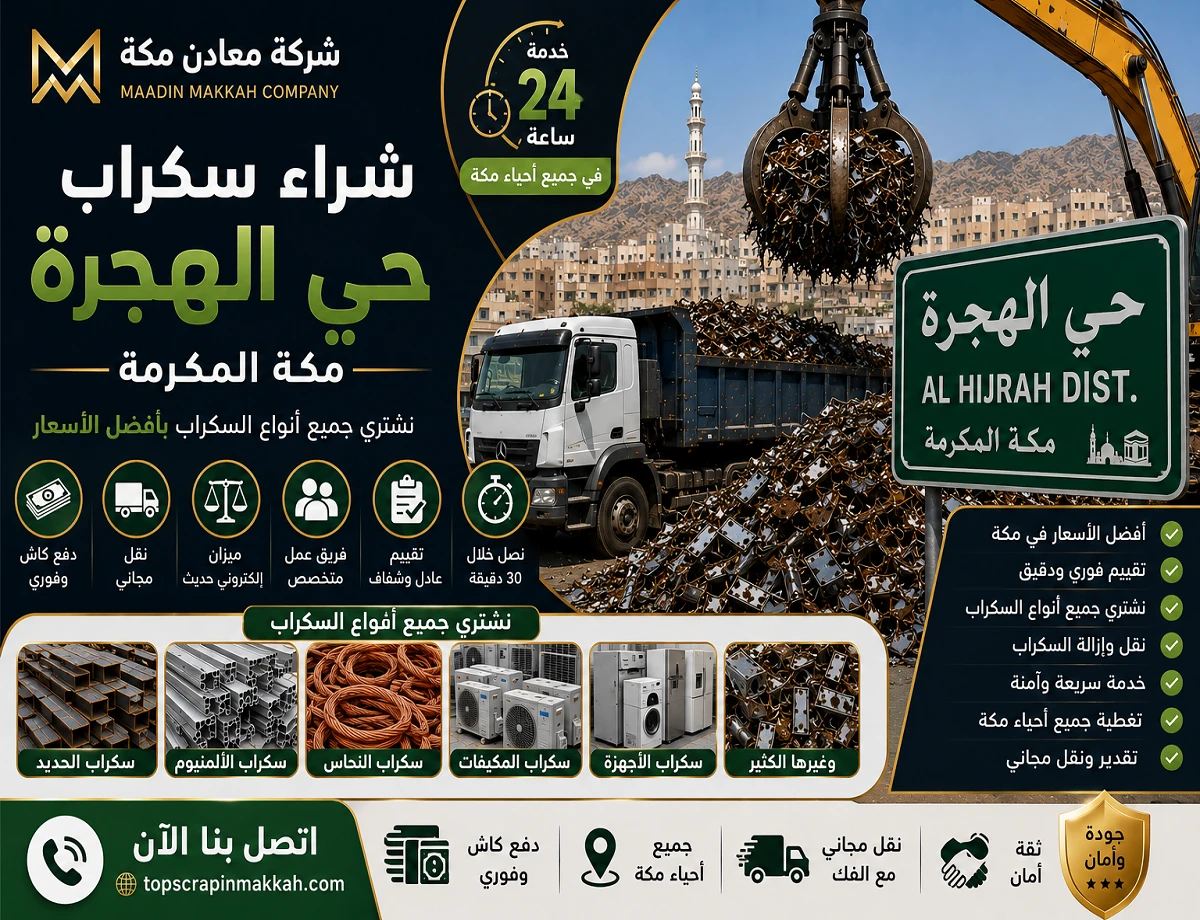 شراء سكراب حي الهجرة مكة - شركة معادن مكة