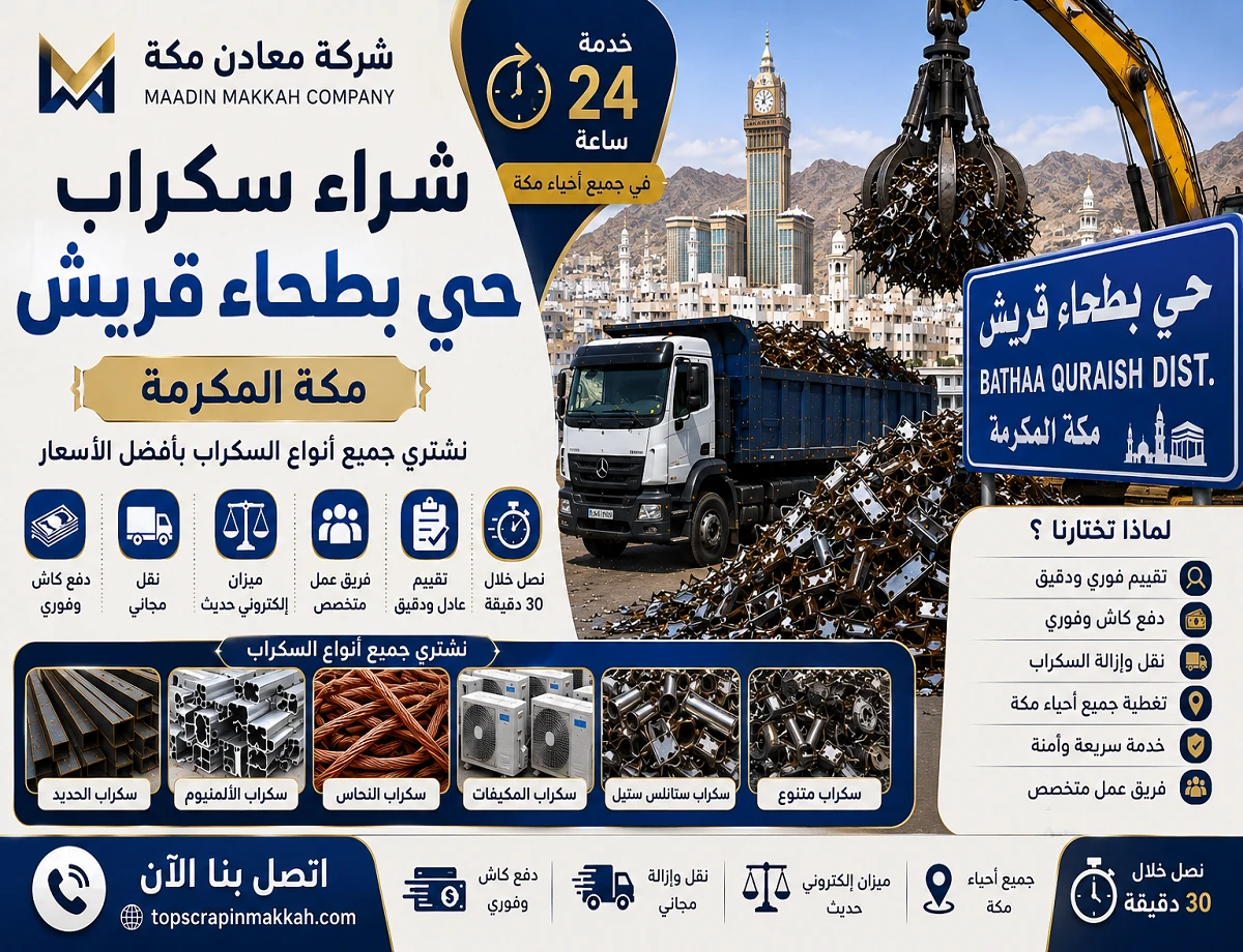شراء سكراب حي بطحاء قريش مكة - شركة معادن مكة