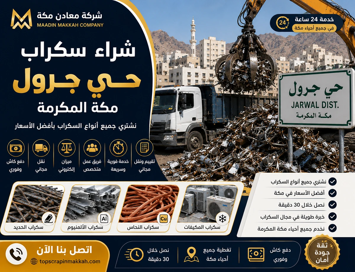 شراء سكراب حي جرول مكة - شركة معادن مكة