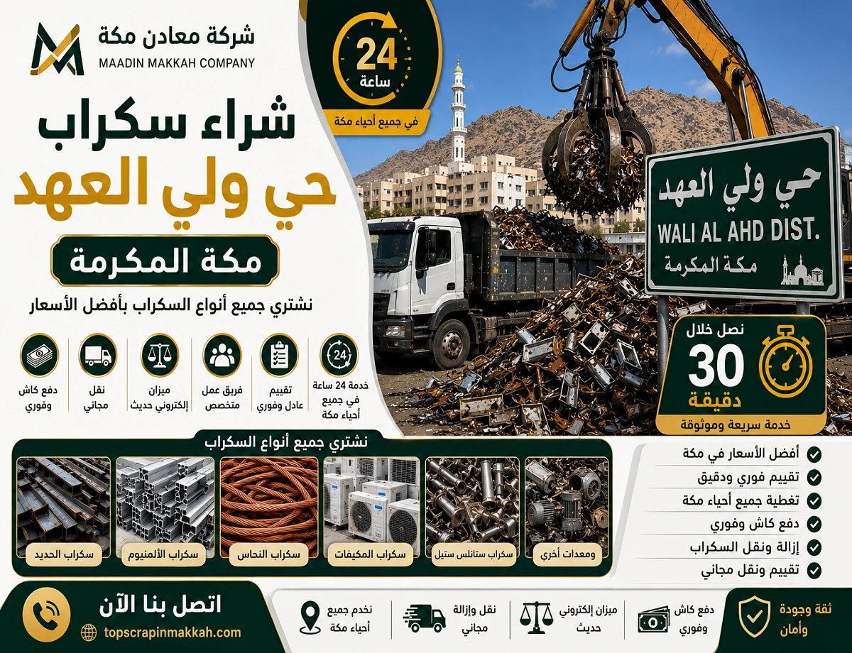 شراء سكراب حي ولي العهد مكة - شركة معادن مكة