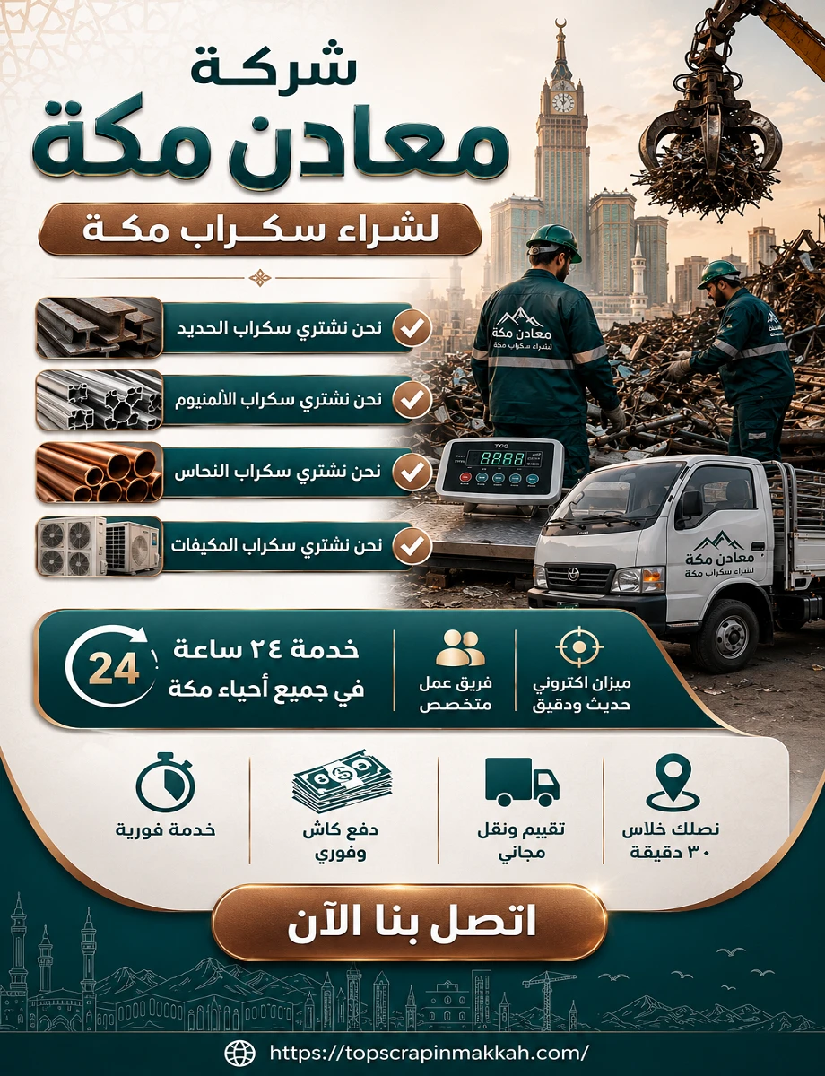 شركة شراء السكراب في مكة - شركة معادن مكة